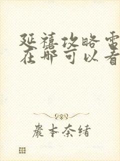 延禧攻略电视剧在哪可以看