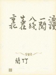 重生八一渔猎西北在线阅读 重生八