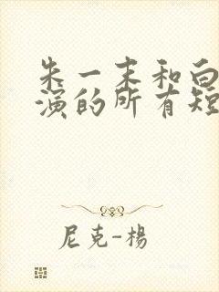 朱一末和白欣怡演的所有短剧