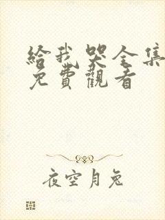 给我哭全集漫画免费观看