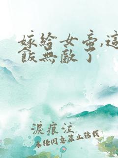 嫁给女帝,这软饭无敌了