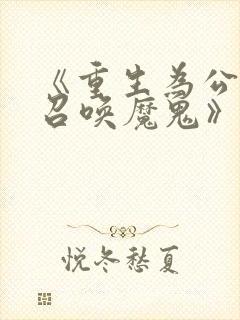 《重生为公爵,召唤魔鬼》漫画