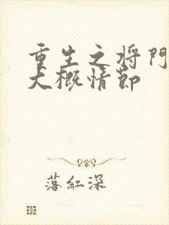 重生之将门毒后大概情节