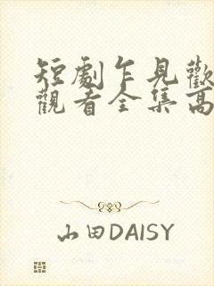 短剧乍见欢免费观看全集高清