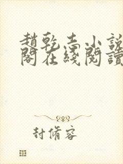 赵乾志小说笔趣阁在线阅读