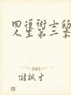 回复术士的重启人生第二季无删减