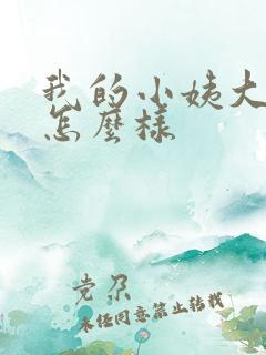 我的小姨大结局怎么样