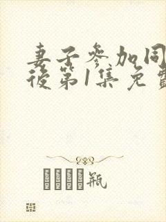 妻子参加同学会后第1集免费观看