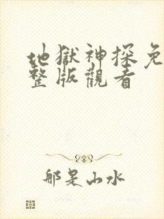 地狱神探免费完整版观看