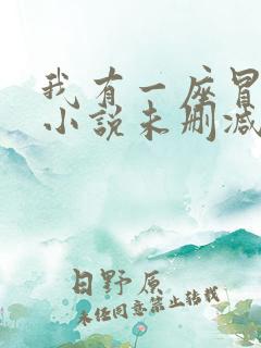 我有一座冒险屋小说未删减版