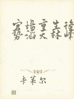 官场重生后我权势滔天林峰唐雪颜