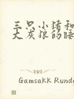 三只小猪和一只大灰狼的睡前故事