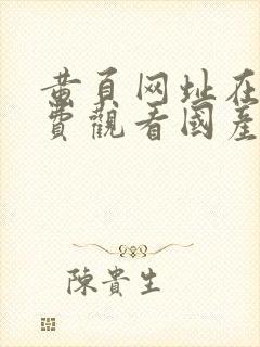 黄页网址在线免费观看国产视频