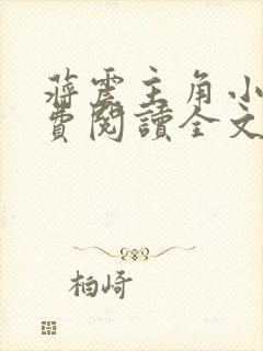 蒋震主角小说免费阅读全文最新章节