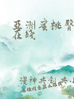 亚洲蜜桃臀av在线