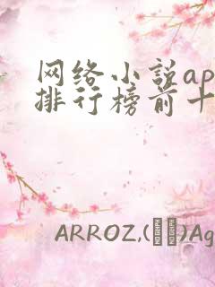 网络小说app排行榜前十名