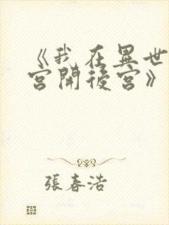 《我在异世界迷宫开后宫》