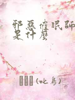 邪恶催眠师小说是什么