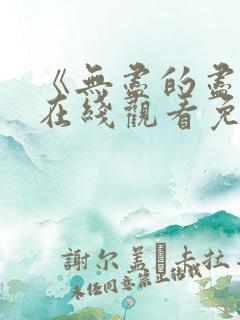 《无尽的尽头》在线观看免费