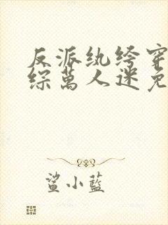 反派纨绔穿成娃综万人迷免费阅读