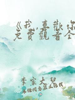 《我,喜欢你》免费观看全集