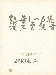 艳母1～6集动漫免费观看