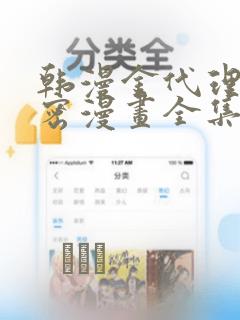 韩漫金代理的秘密漫画全集