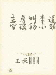 主角叫李道风江雪瑶的小说