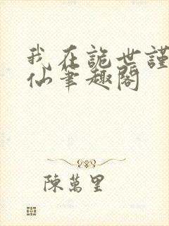 我在诡世谨慎修仙笔趣阁