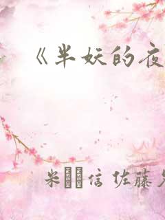 《半妖的夜叉姬