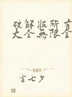 破解版所有游戏大全无限金币钻石版