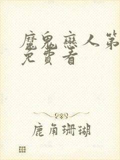 魔鬼恋人第三季免费看