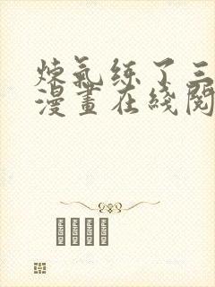 炼气练了三千年漫画在线阅读