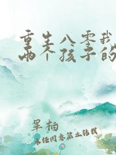重生八零我成了两个孩子的后妈txt