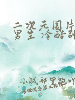 二次元图片壁纸男生 冷酷帅气