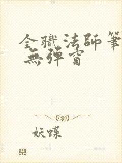 全职法师笔趣阁 无弹窗