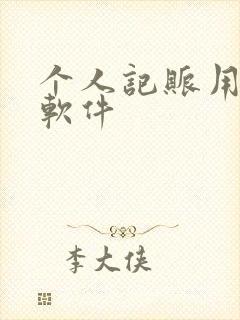 个人记账用什么软件