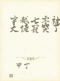 穿越七零被矜贵大佬宠哭了