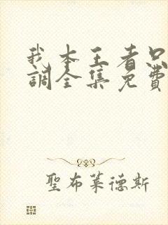 我本王者只是低调全集免费