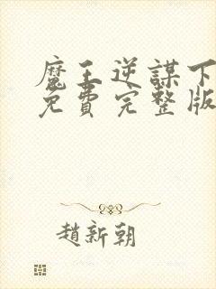 魔王逆谋下拉式免费完整版