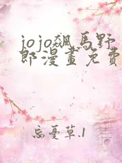 jojo飙马野郎漫画免费看