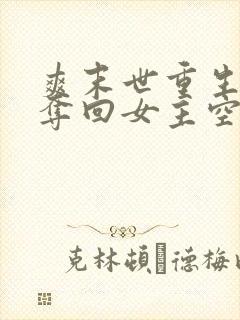 爽末世重生前我夺回女主空间