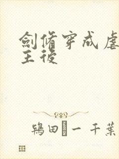 剑修穿成虐文女主后