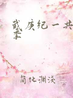 武庚纪一共有几季