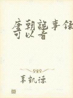 唐朝诡事录在哪可以看