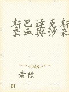 斯巴达克斯第一季血与沙未删减版在线观看