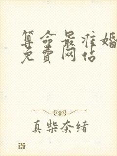 算命最准婚姻的免费网站