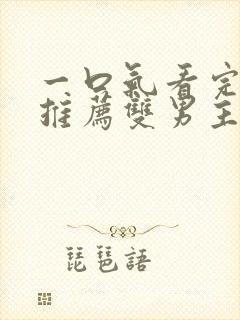 一口气看完小说推荐双男主