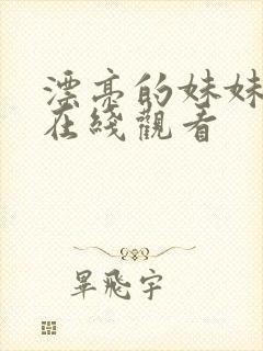 漂亮的妹妹韩剧在线观看