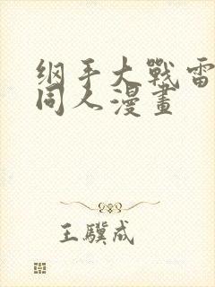 纲手大战雷影的同人漫画